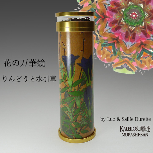 花の万華鏡