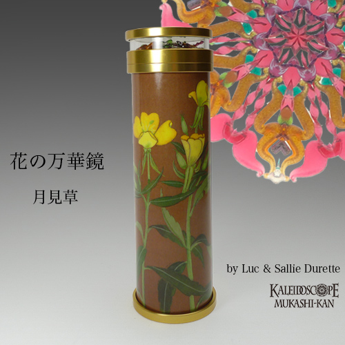 ルーク＆サリー・デュレット 万華鏡専門店カレイドスコープ昔館
