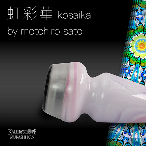 万華鏡：オイル&ドライ] 虹彩華 /kosaika：佐藤元洋[送料無料]