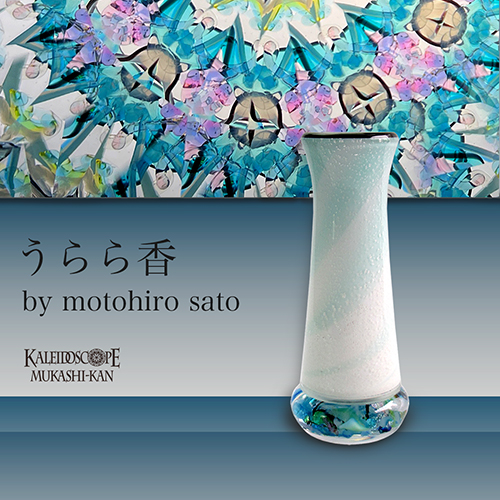 佐藤元洋 万華鏡専門店カレイドスコープ昔館