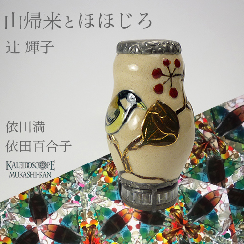 万華鏡：ドライチェンバー】山帰来とほほじろ ： 辻 輝子/万華鏡：依田