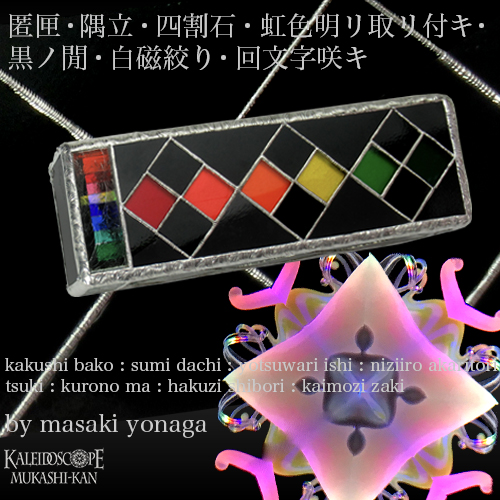 万華鏡：ドライ]匿匣・隅立・四割石・虹色明リ取リ付キ・黒ノ間・白磁