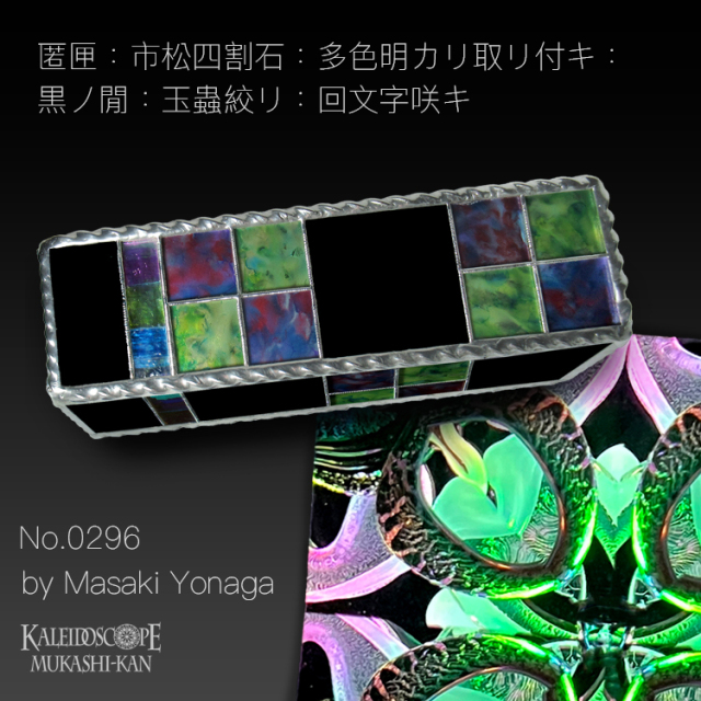 匿匣No.296