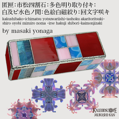 万華鏡：ドライ]匿匣：市松四割石：多色明り取り付キ：白及ビ