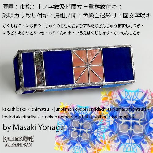 万華鏡：ドライ]匿匣：市松：十ノ字紋及ビ隅立三重桝紋付キ：彩