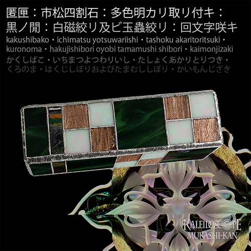 代永正樹 万華鏡専門店カレイドスコープ昔館