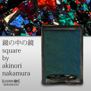 鏡の中の鏡