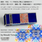 代永正樹さん　ドライ万華鏡　1点物 代永正樹