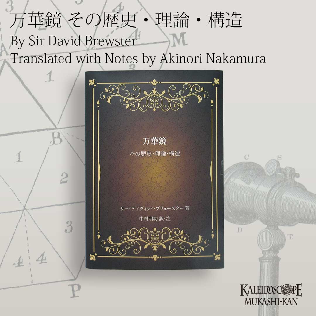 万華鏡 その歴史・理論・構造