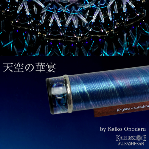 天空の華宴