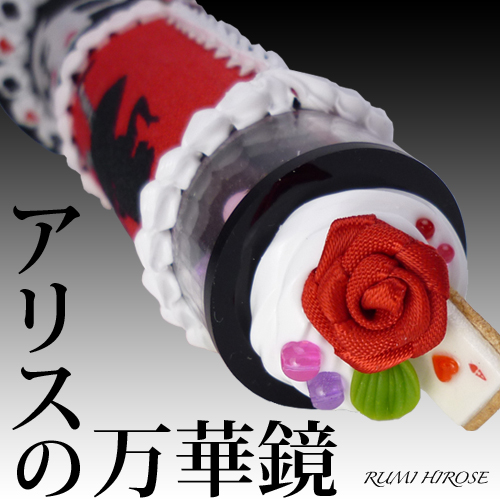 アリスの万華鏡