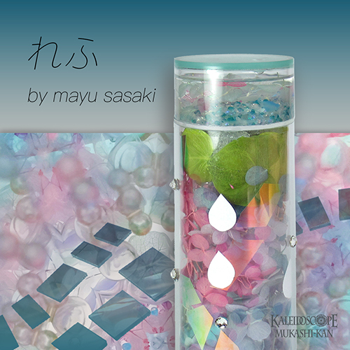 万華鏡：オイルチェンバー】蛟/みずち：佐々木茉友 [送料無料]