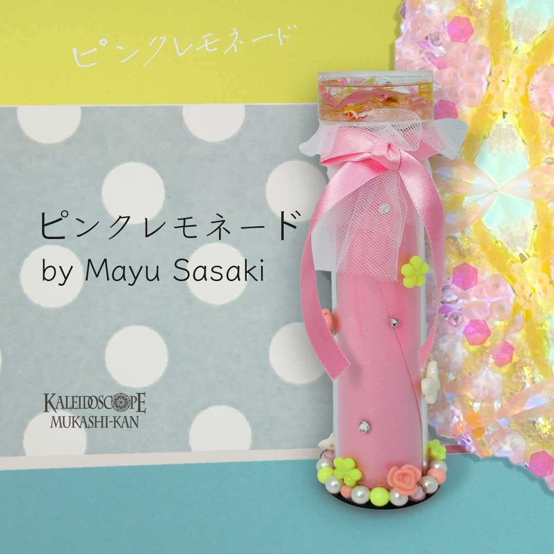 ピンクレモネード