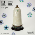 星壺