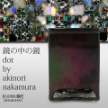鏡の中の鏡