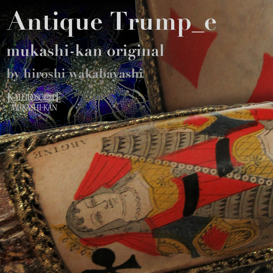 万華鏡：オイル]Antique Trump アンティーク・トランプ_e：若林 寛