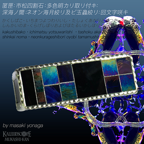 万華鏡：ドライ]匿匣・隅立・四割石・虹色明リ取リ付キ・黒ノ間・白磁