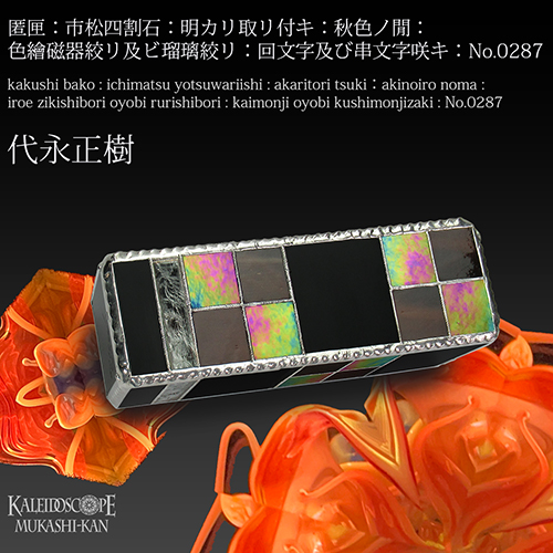 最終値下げ　代永正樹さん　ドライ万華鏡　1点物 最終値下げ 代永正樹さん ドライ万華鏡 1点物