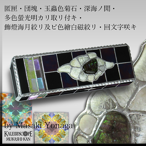 万華鏡：ドライ]匿匣・団塊・玉蟲色菊石・深海ノ間・多色螢光明