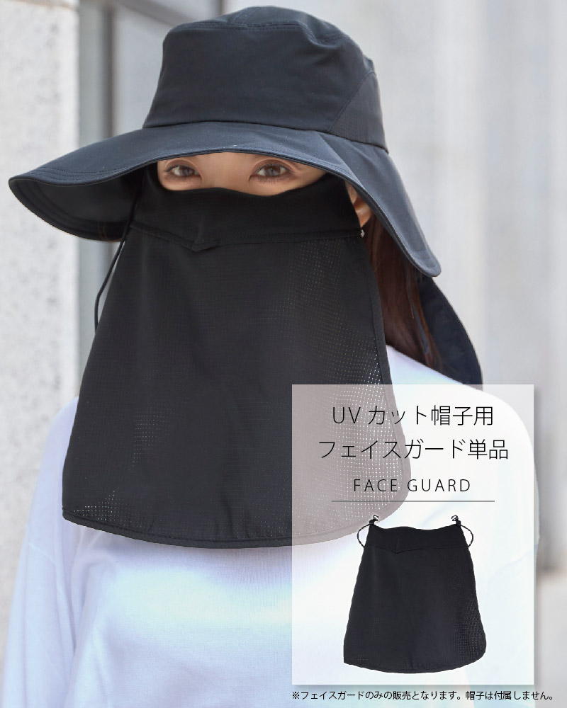 Mukii UVカット帽子用 フェイスガード単品※帽子は付属いたしません。※注文後のキャンセルは大変恐縮ですがお断りしております。☆送料無料☆（ネコポスの為日付・時間指定等はできかねます）