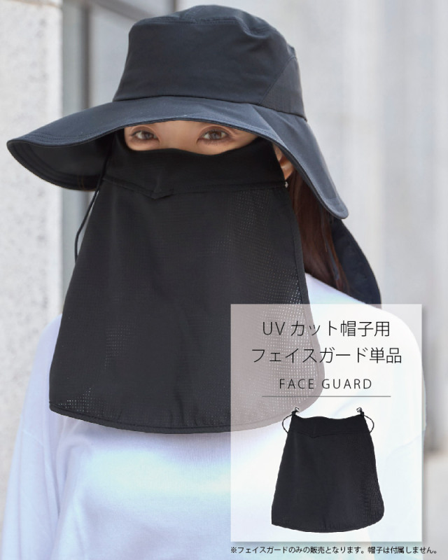 Mukii UVカット帽子用 フェイスガード単品※帽子は付属いたしません。※注文後のキャンセルは大変恐縮ですがお断りしております。☆送料無料☆（ネコポスの為日付・時間指定等はできかねます）