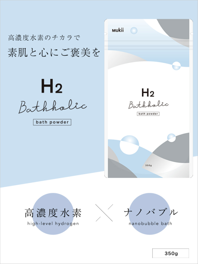 【入荷連絡受付中】定期購入 Mukii H2 Bathholic《バスホリック》350g☆ 毎月第2週お届け☆送料無料（最低3回※4回目以降は自動更新となります）