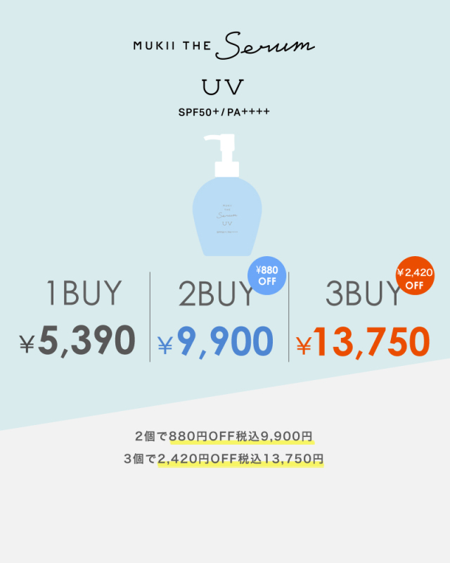 MUKII THE serum UV《日焼け止めクリーム（ボディー用）》〈2個で通常価格より880円OFF税込9,900円、3個で2,420円OFF税込13,750円〉5月中旬お届け予定※ご注文時にお届け日をお選びいただけます。※キャンセル不可☆送料無料☆