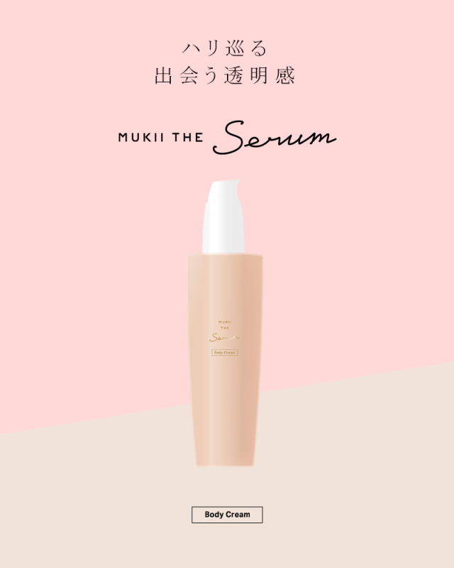 《定期購入 ボディークリーム》　MUKII THE serum Body Cream《serum　ボディークリーム》☆送料無料☆初回12月3週頃お届け【毎回第3週目のお届け】（最低3回継続※4回目以降は自動更新）※お届けサイクルはお申込み時に選択可能（1ヵ月・2ヵ月）