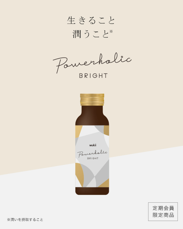 定期購入 《パワーホリックブライト》　Mukii Power Holic Bright《パワーホリックブライト》500mL（50mL×10本入り）☆初回11月第3週目のお届け。☆送料無料（最低3回※4回目以降は自動更新となります）※1ヶ月・2ヶ月のサイクルはお申込み時にお選びいただけます。