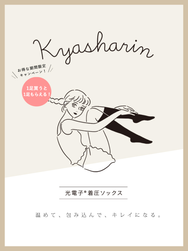 【1足買うと1足もらえる！購入した足数分プレゼント！】光電子 着圧ソックス《kyasharin　キャシャリン》2月10日頃お届け☆送料無料☆※沖縄県・離島の場合は送料がかかる場合がございます。※注文後のキャンセルは大変恐縮ですがお断りしております。
