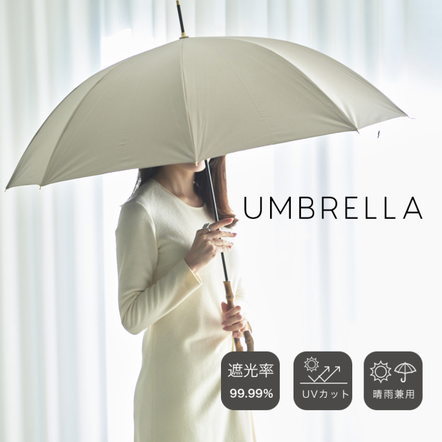 日傘 遮光率99.99%》 Mukii UMBRELLA《日傘 遮光率99.99%》