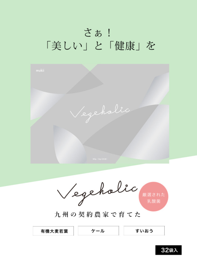 【通常販売】Vegeholic　ベジホリック　4月10日ごろお届け分　※注文後のキャンセルは大変恐縮ですがお断りしております。分包タイプ1箱3g×32袋入り☆送料無料☆（ネコポスの為日付・時間指定等はできかねます）