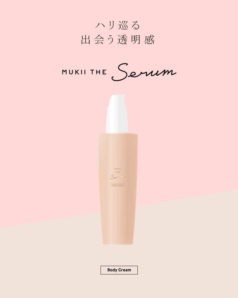 《通常購入 ボディークリーム》MUKII THE serum Body Cream《serum　ボディークリーム》☆送料無料☆5月下旬頃のお届けになります。