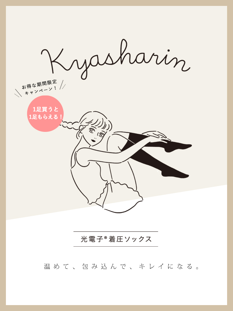 【期間限定セール★1足買うと1足もらえる！購入した足数分プレゼント！】光電子 着圧ソックス《kyasharin　キャシャリン》4月30日頃お届け☆送料無料☆※沖縄県・離島の場合は送料がかかる場合がございます。※注文後のキャンセルは大変恐縮ですがお断りしております。