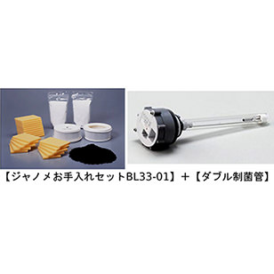 ジャノメ　お手入れセットBL33-01＋ダブル制菌管セット