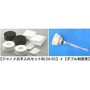 ジャノメ　お手入れセットBL54-01+ダブル制菌管セット