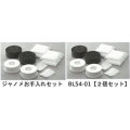 ジャノメ お手入れセットBL54-01（2個セット）