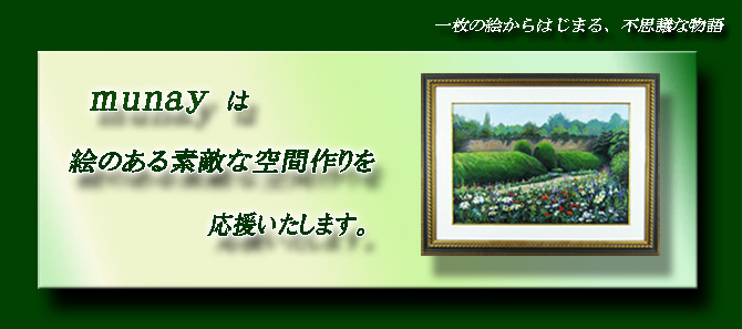 絵画専門店munay（ムナイ）は、お洒落な絵画を販売する通販