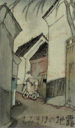 竹久夢二 「表紙絵」 木版画　大正１５年 「露地のほそみち」より  外寸・322×382mm