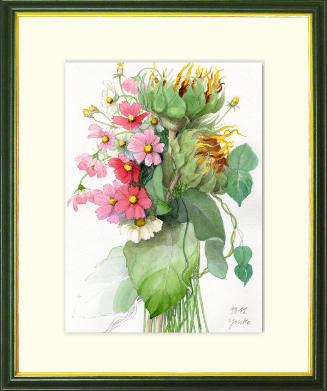 志村好子「初秋（コスモス・ヒマワリ）」水彩画（絵寸210×297・額寸377