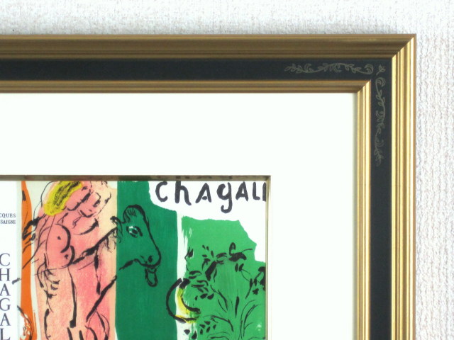 シャガール・絵・「丸木小屋の風景」1957年リトグラフ・額寸650×460mm