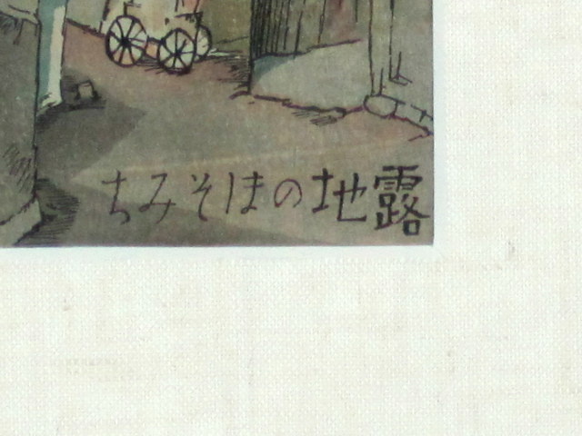 送料無料】絵画専門店munay（ムナイ）・竹久夢二 「表紙絵」木