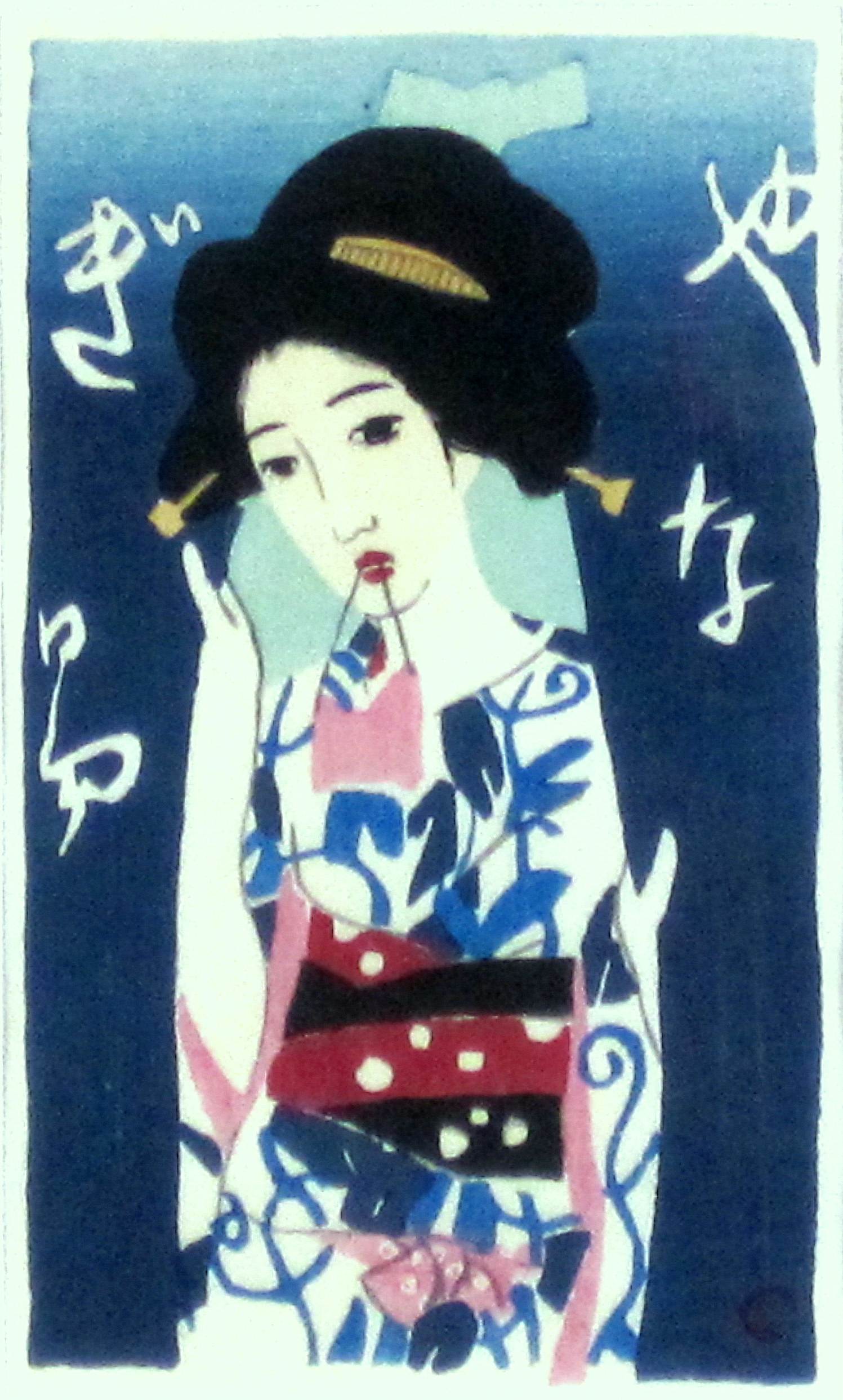 竹久夢二　「やなぎ湯」　木版画　「三味線草」　大正９年より　外寸・336×405mm