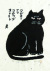 猫の絵・秋山巌「かまど猫」木版 ・1982年・額寸・550×690mm