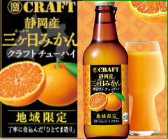 三ケ日みかんみかんクラフトチューハイ