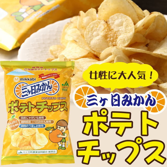 三ヶ日みかんポテトチップス