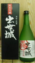 出世城　純米吟醸