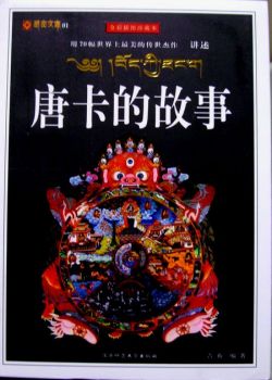 天珠/曼荼羅/仏画（タンカ）の通販・販売　チベット専門店 【蒙根】