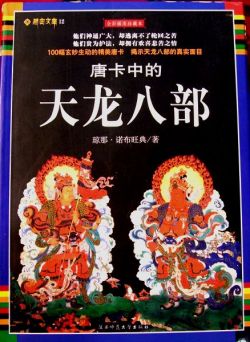 チベット関連書籍 タンカ中の天龍八部 天珠/曼荼羅/仏画（タンカ