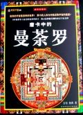 天珠/曼荼羅/仏画（タンカ）の通販・販売　チベット専門店 【蒙根】